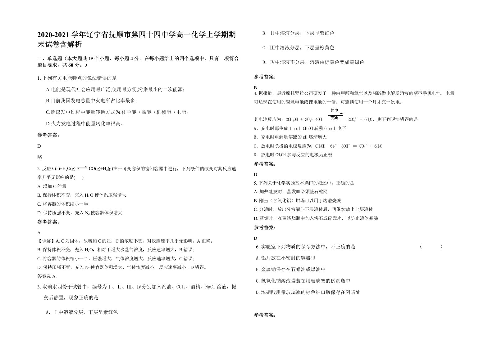 2020-2021学年辽宁省抚顺市第四十四中学高一化学上学期期末试卷含解析