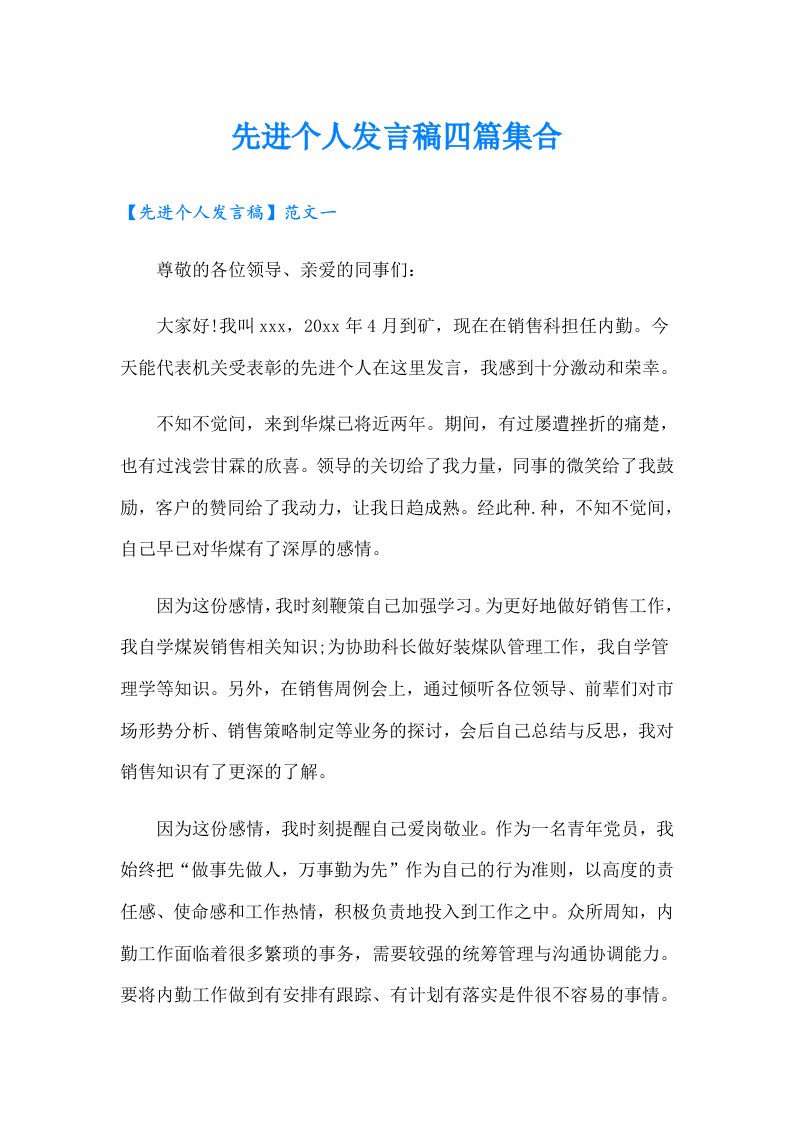 先进个人发言稿四篇集合