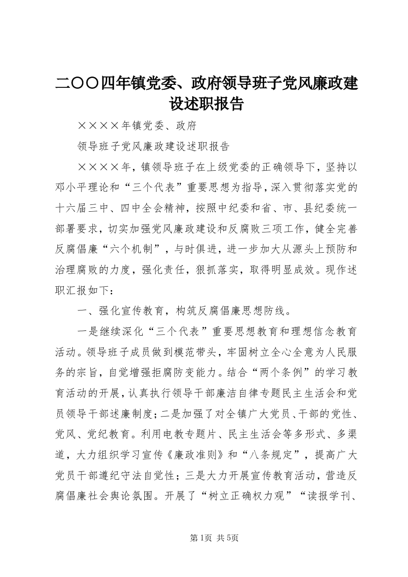 二○○四年镇党委、政府领导班子党风廉政建设述职报告