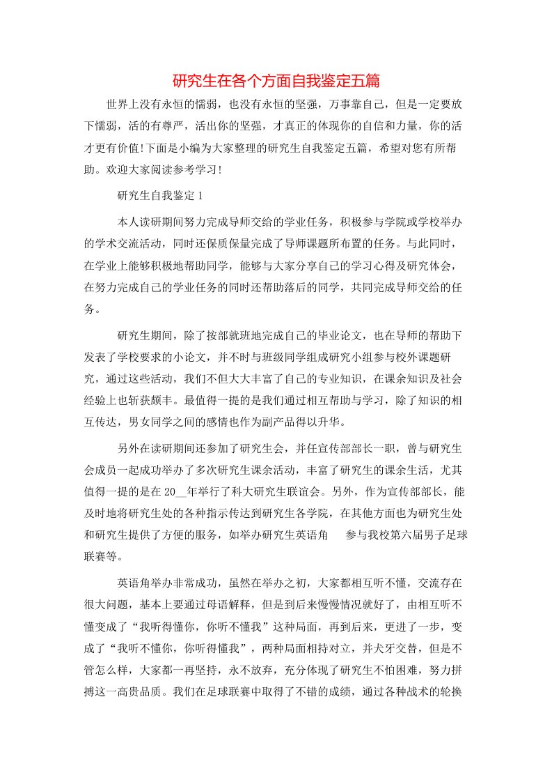 研究生在各个方面自我鉴定五篇