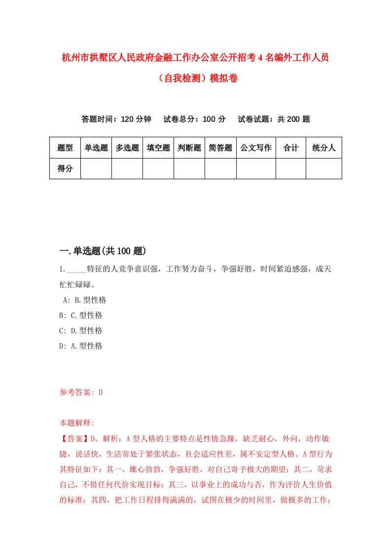 杭州市拱墅区人民政府金融工作办公室公开招考4名编外工作人员自我检测模拟卷6