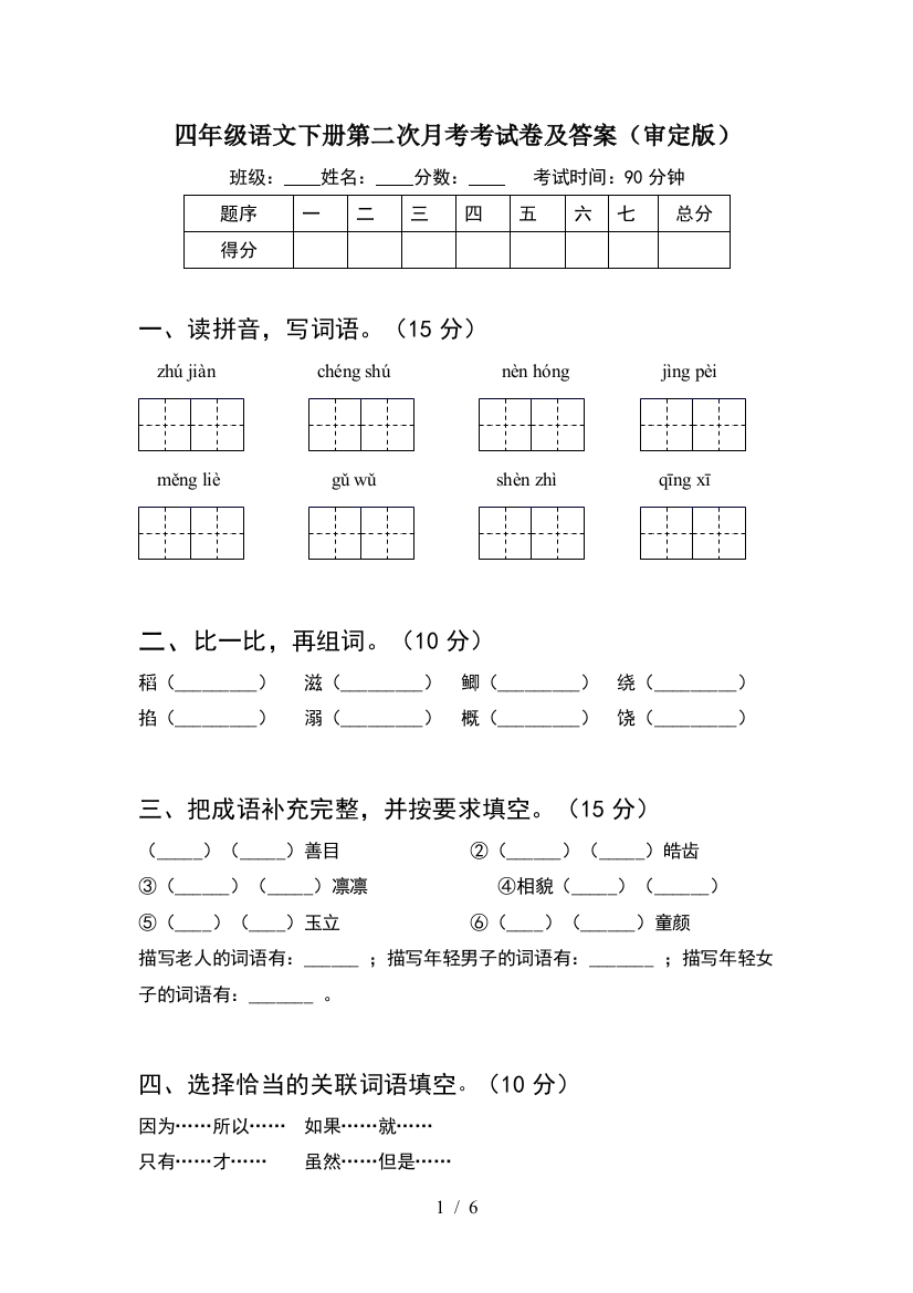 四年级语文下册第二次月考考试卷及答案(审定版)