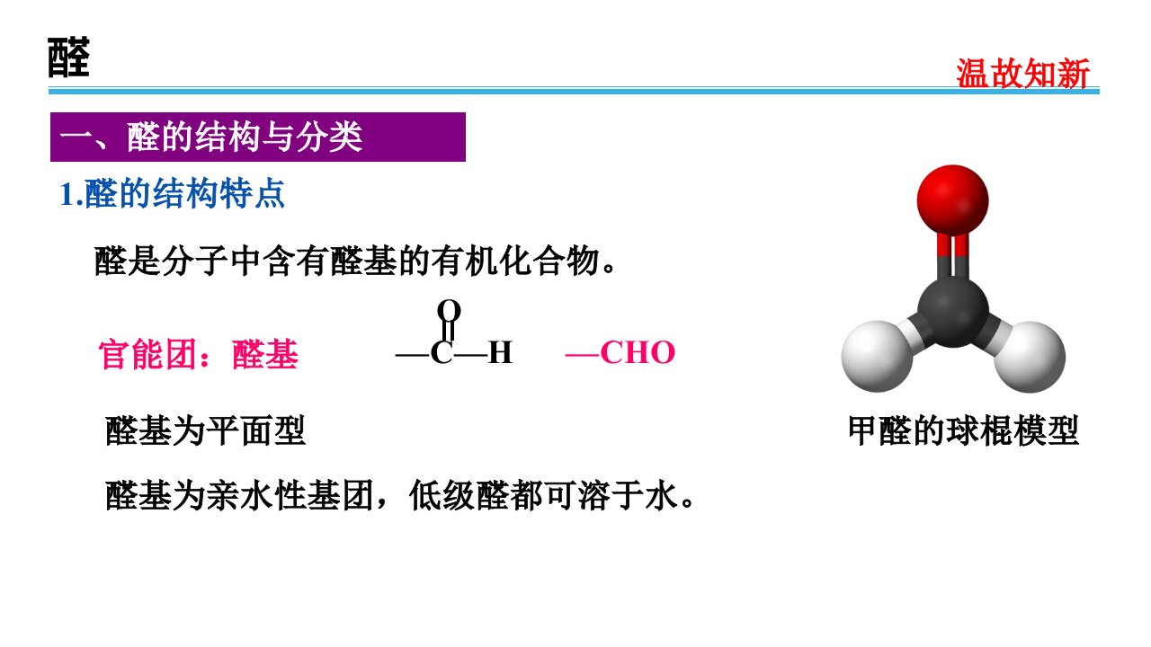 选修五有机化学甲醛醛类酮