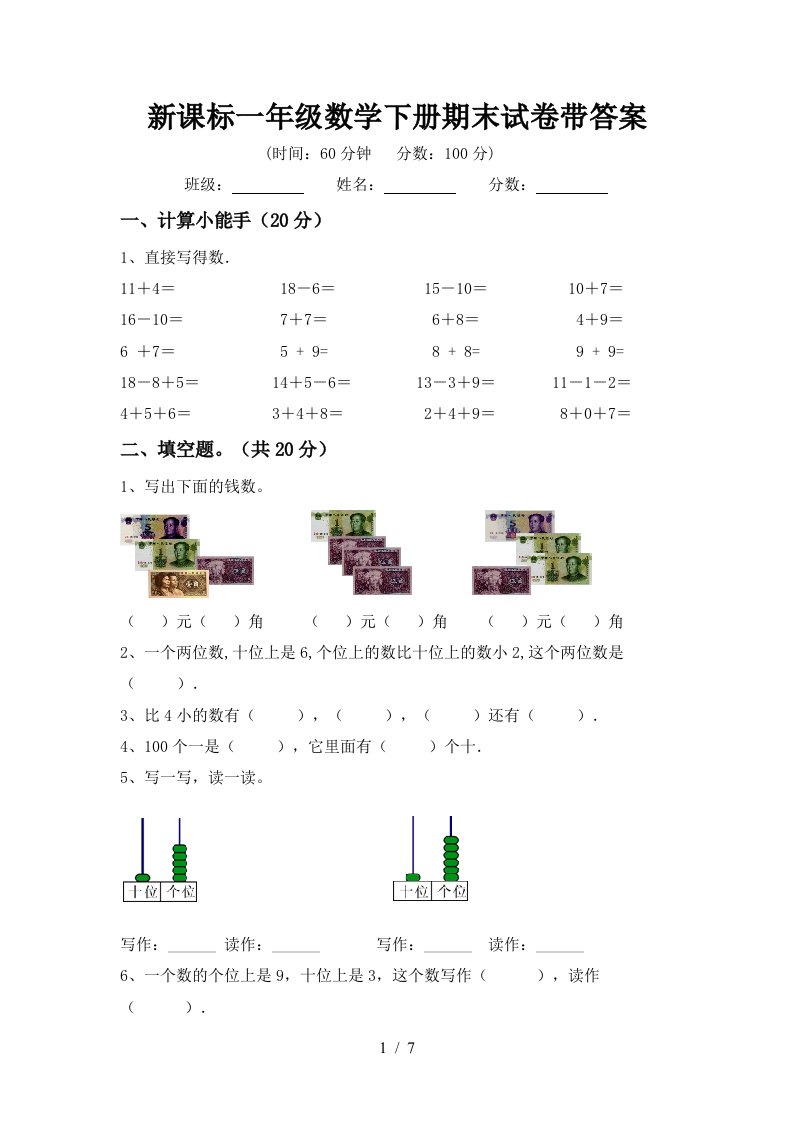 新课标一年级数学下册期末试卷带答案