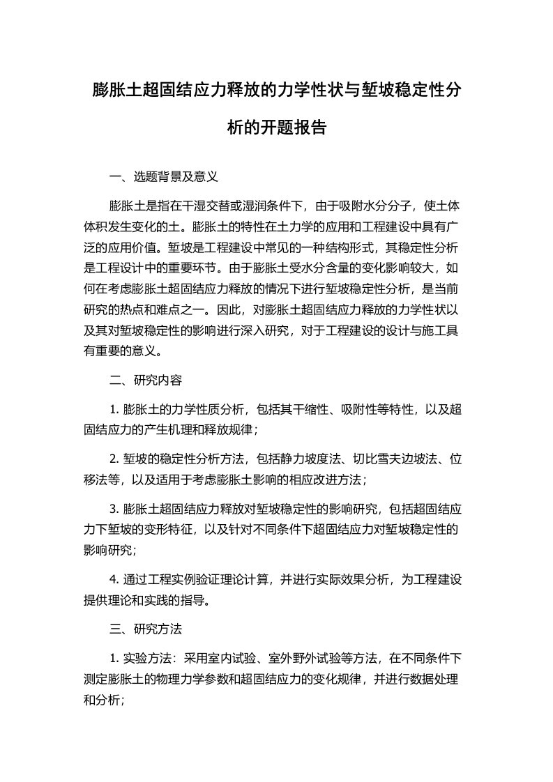 膨胀土超固结应力释放的力学性状与堑坡稳定性分析的开题报告