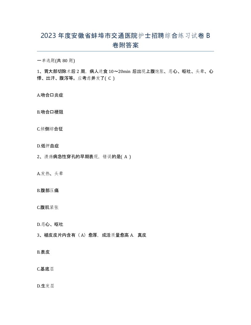 2023年度安徽省蚌埠市交通医院护士招聘综合练习试卷B卷附答案