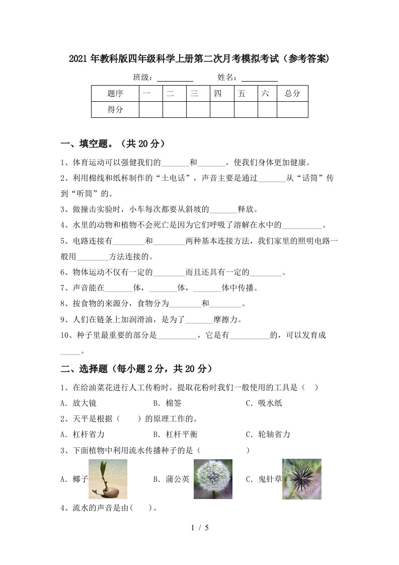 2021年教科版四年级科学上册第二次月考模拟考试参考答案