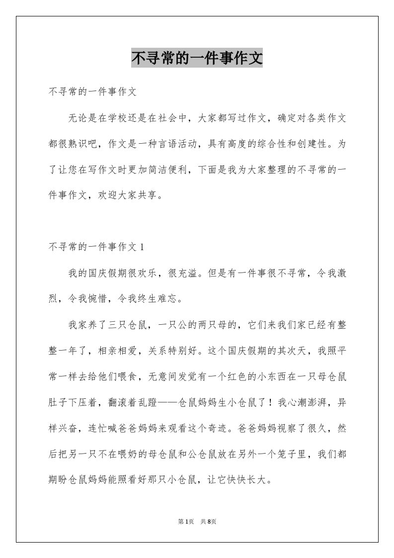 不寻常的一件事作文