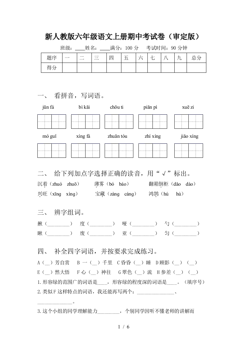 新人教版六年级语文上册期中考试卷(审定版)