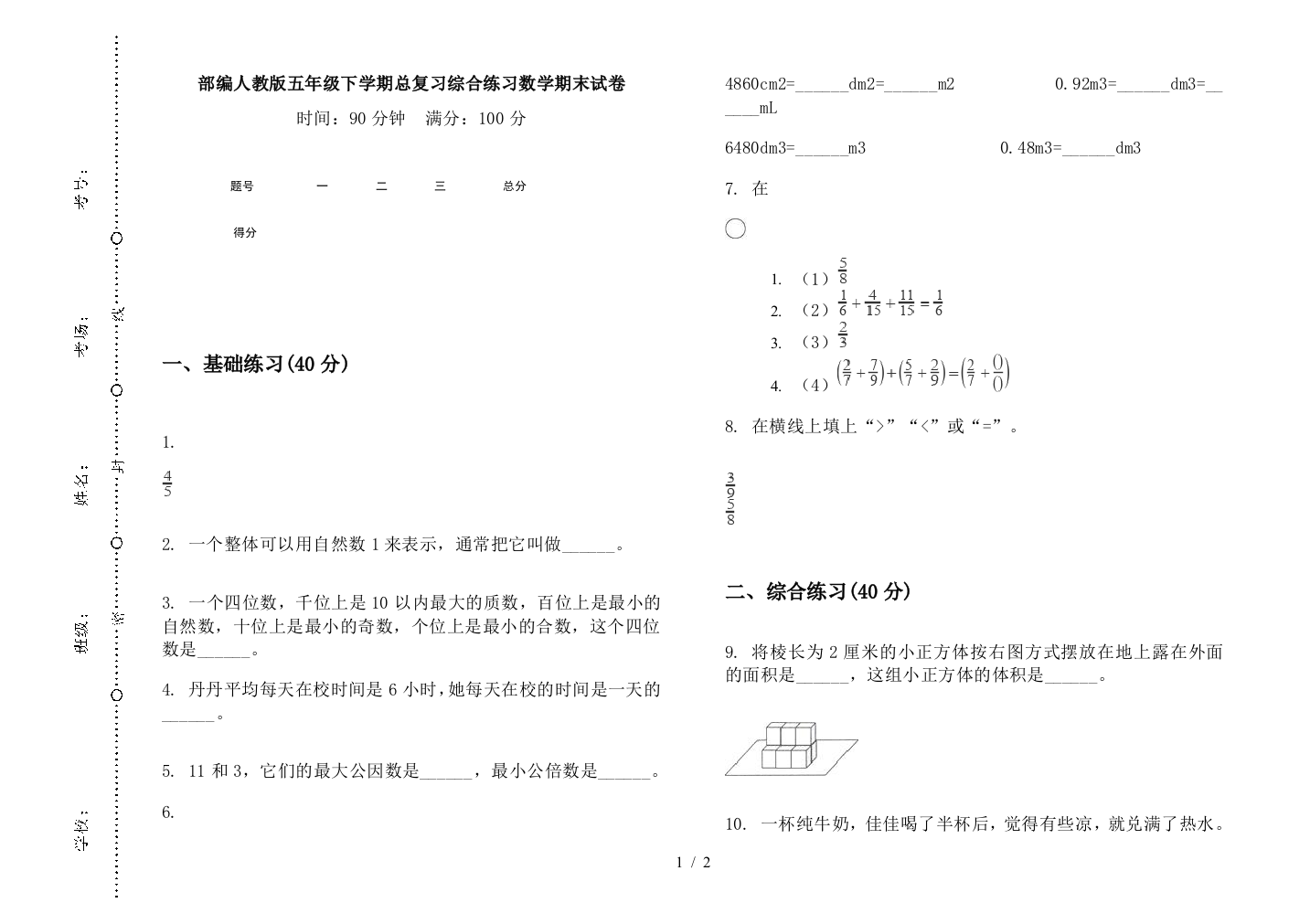 部编人教版五年级下学期总复习综合练习数学期末试卷