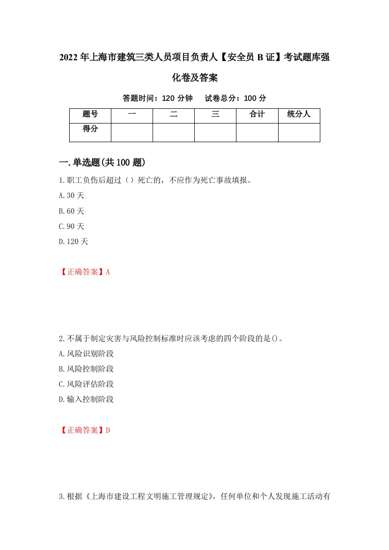 2022年上海市建筑三类人员项目负责人安全员B证考试题库强化卷及答案49