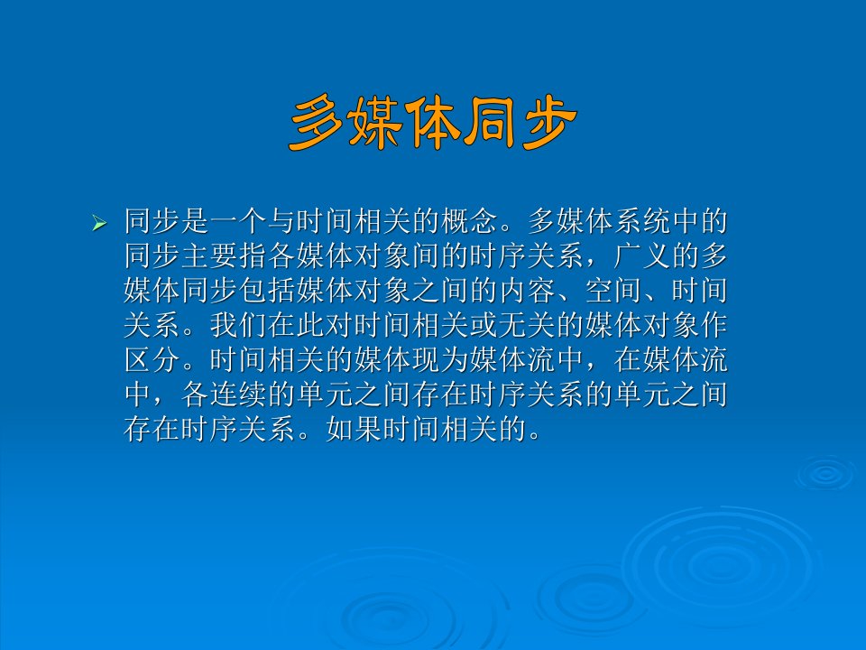 同步是一个与时间相关的概念。多媒体系统中的同步主要指各媒体对象