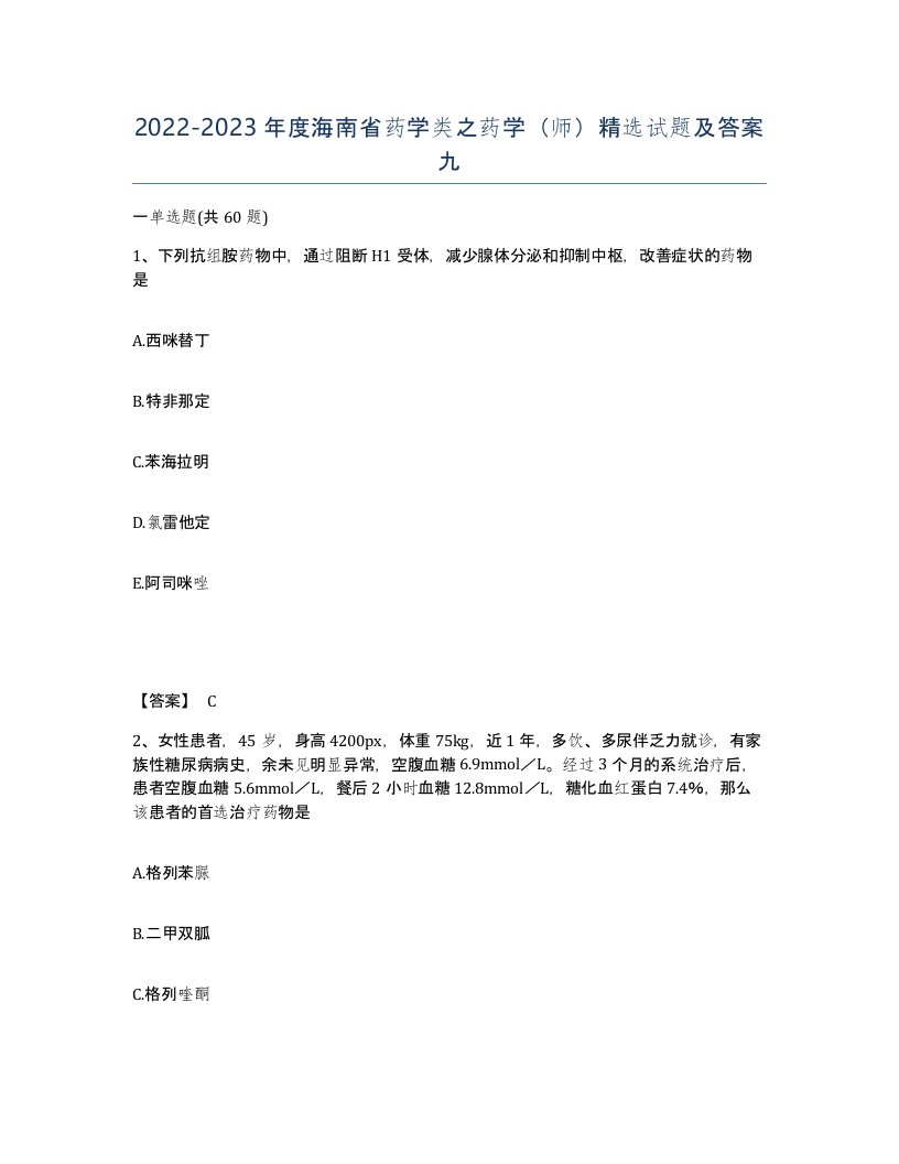 2022-2023年度海南省药学类之药学师试题及答案九