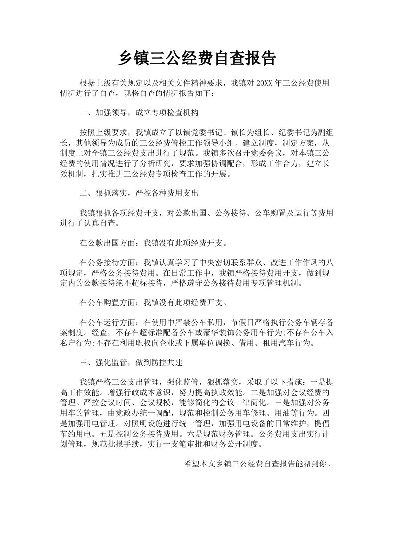 乡镇三公经费自查报告