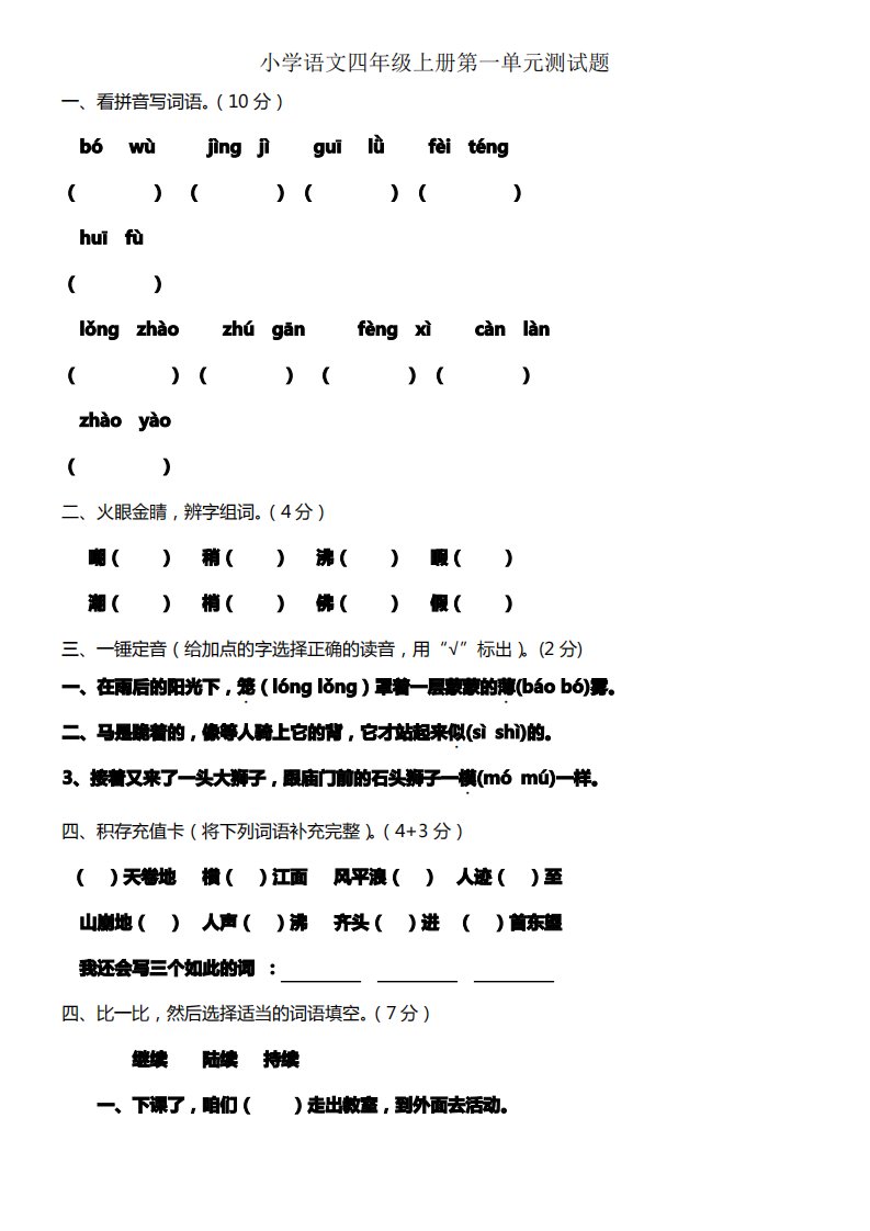 人教版小学语文四年级上册第一单元测试题