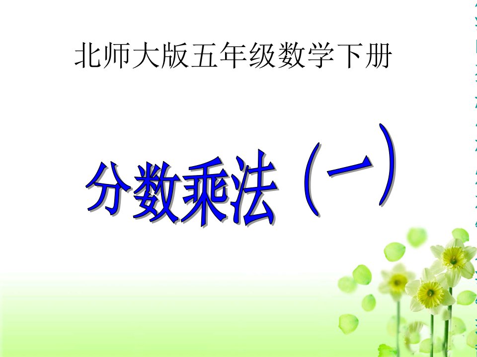 《分数乘法（一）》教学课件