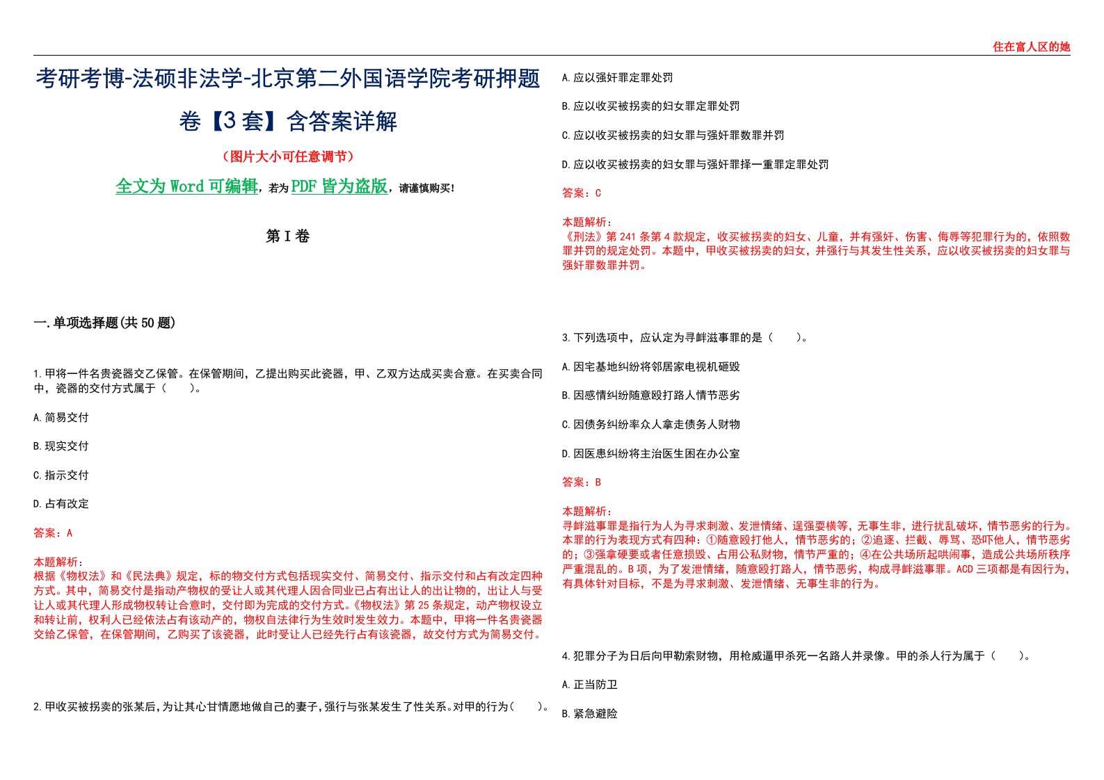 考研考博-法硕非法学-北京第二外国语学院考研押题卷【3套】含答案详解II