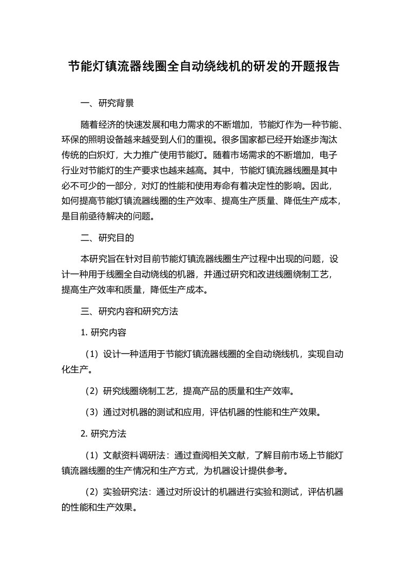 节能灯镇流器线圈全自动绕线机的研发的开题报告