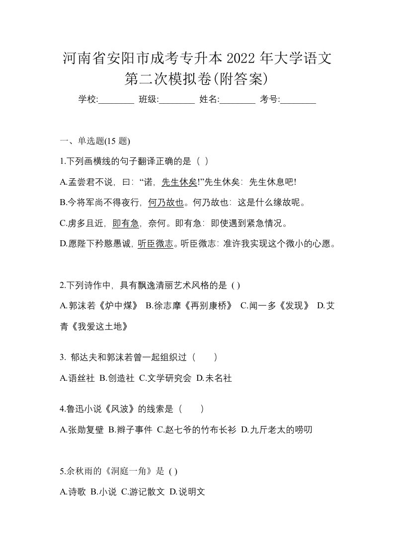 河南省安阳市成考专升本2022年大学语文第二次模拟卷附答案