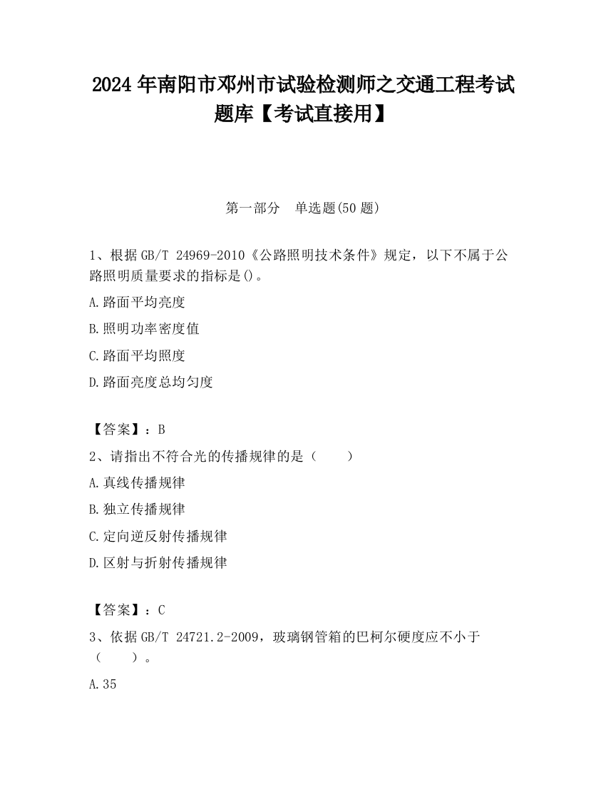 2024年南阳市邓州市试验检测师之交通工程考试题库【考试直接用】