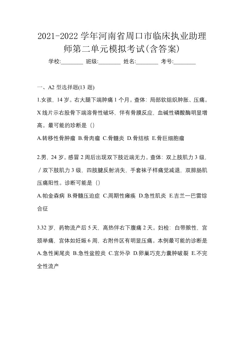 2021-2022学年河南省周口市临床执业助理师第二单元模拟考试含答案