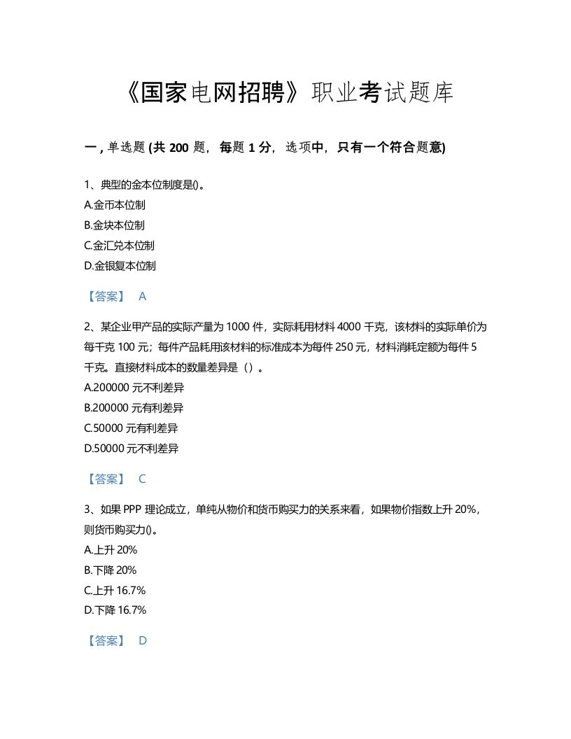 2022年国家电网招聘(经济学类)考试题库自测300题精品有答案(山东省专用)