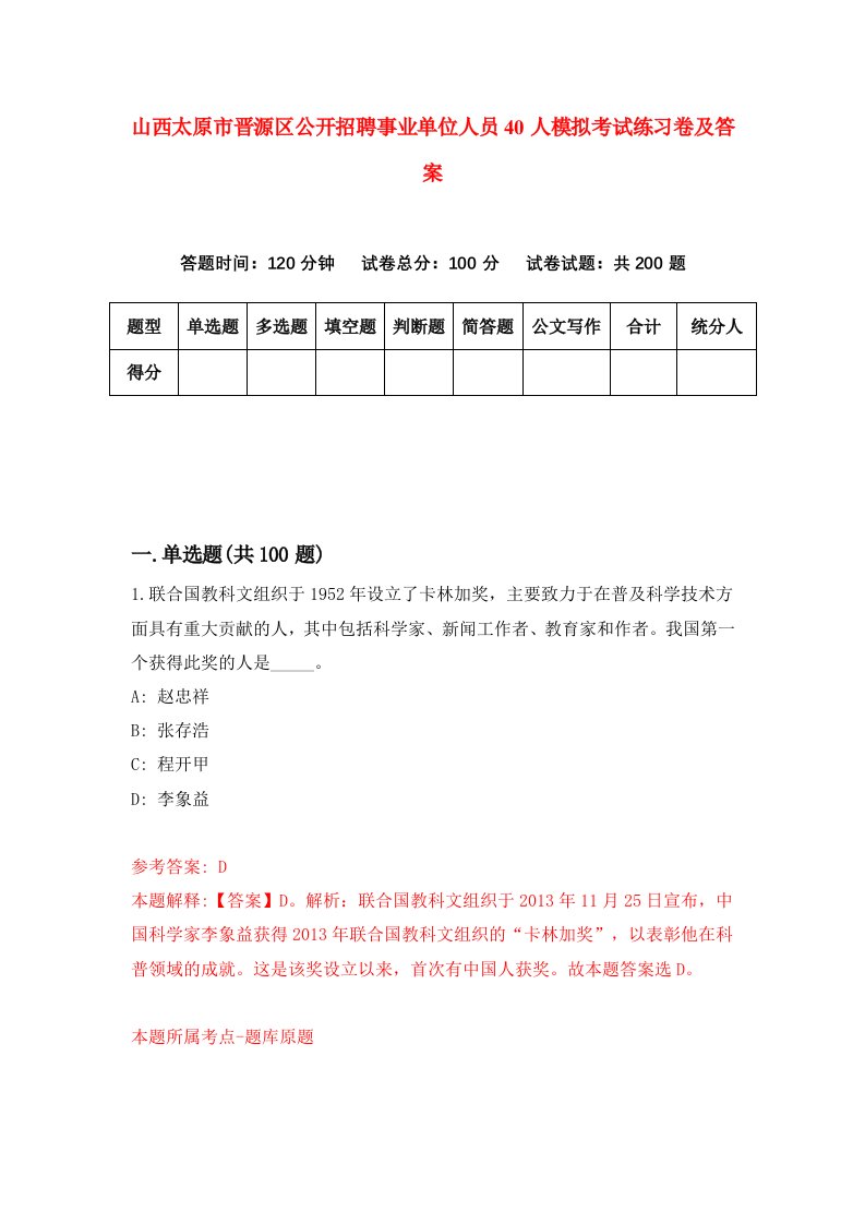 山西太原市晋源区公开招聘事业单位人员40人模拟考试练习卷及答案第1版