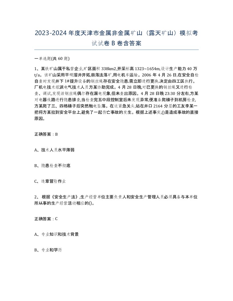 2023-2024年度天津市金属非金属矿山露天矿山模拟考试试卷B卷含答案