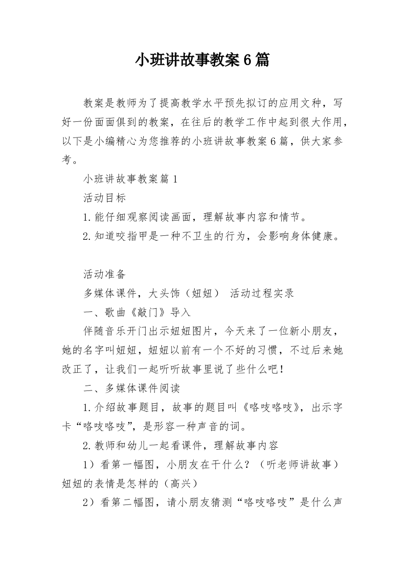 小班讲故事教案6篇