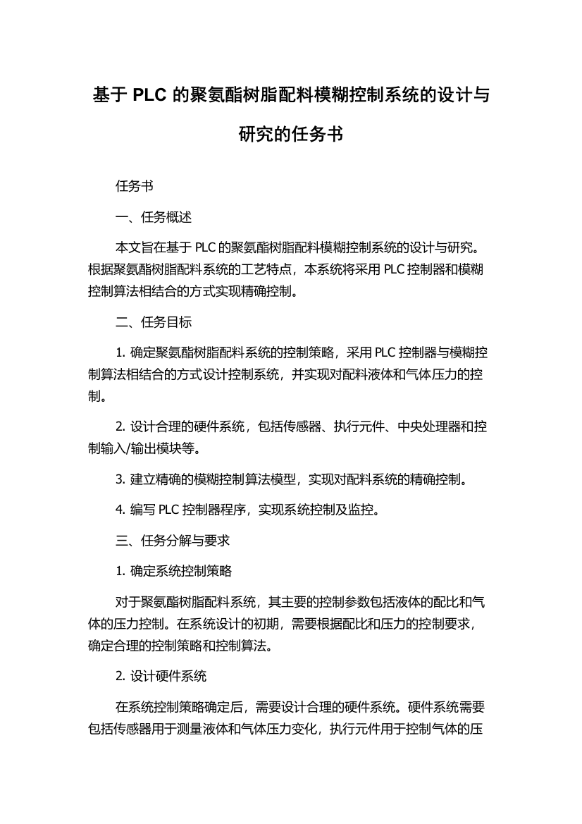 基于PLC的聚氨酯树脂配料模糊控制系统的设计与研究的任务书