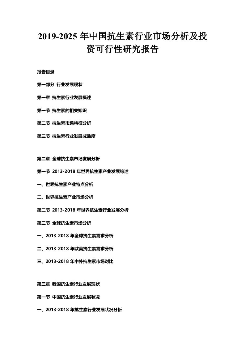 年中国抗生素行业市场分析及投资可行性研究报告