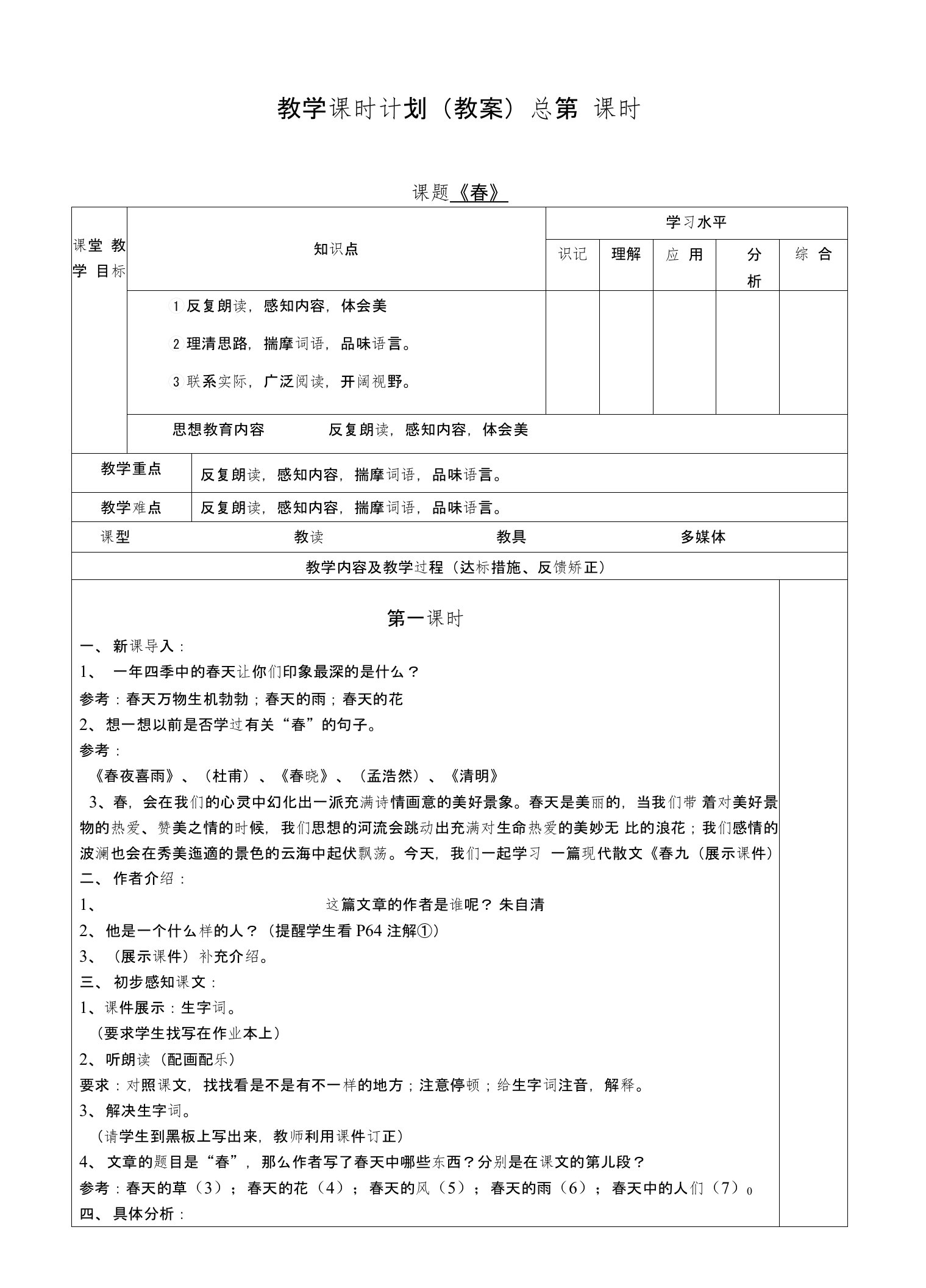 七年级上册语文全册教学设计(表格式)