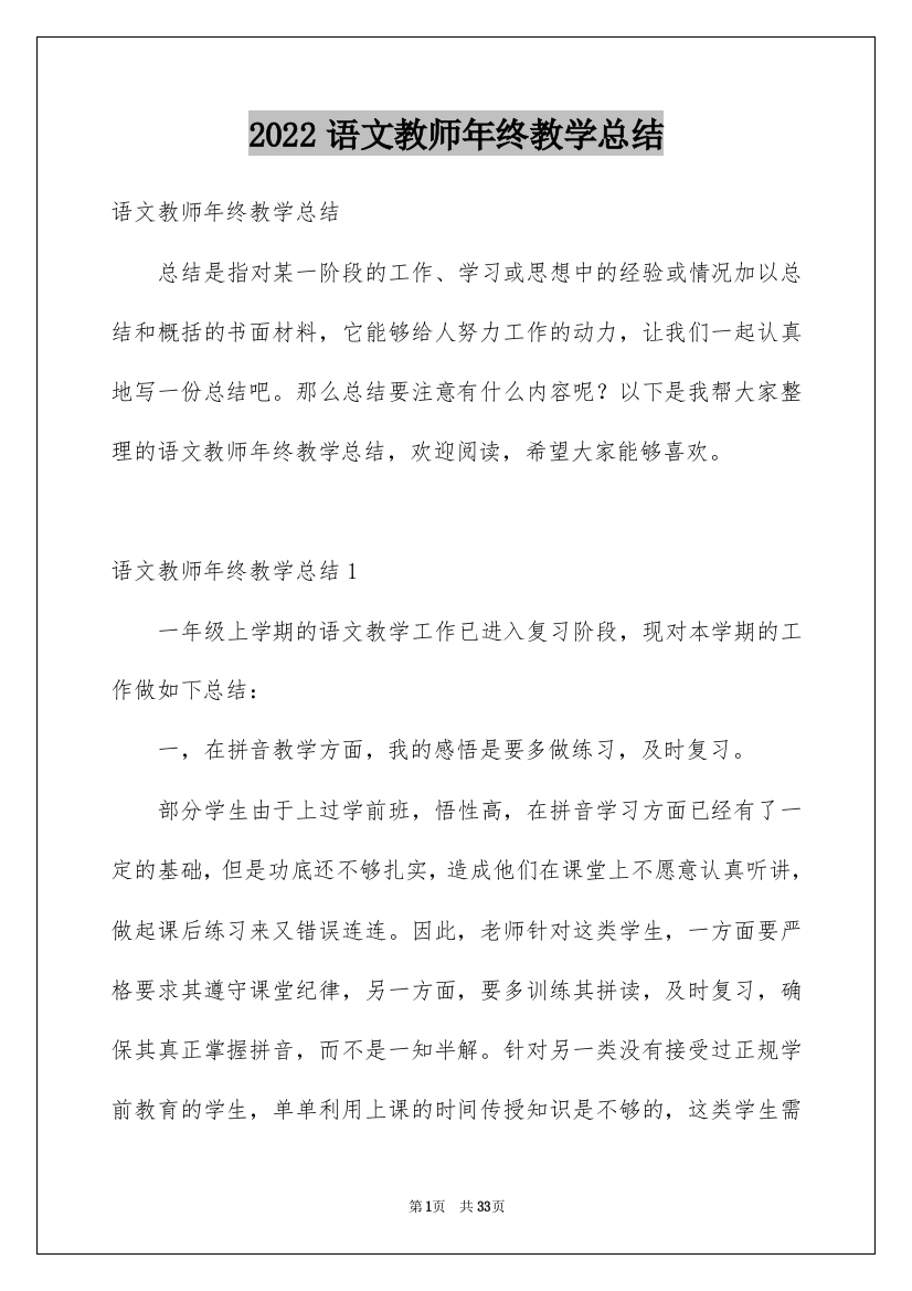 2022语文教师年终教学总结