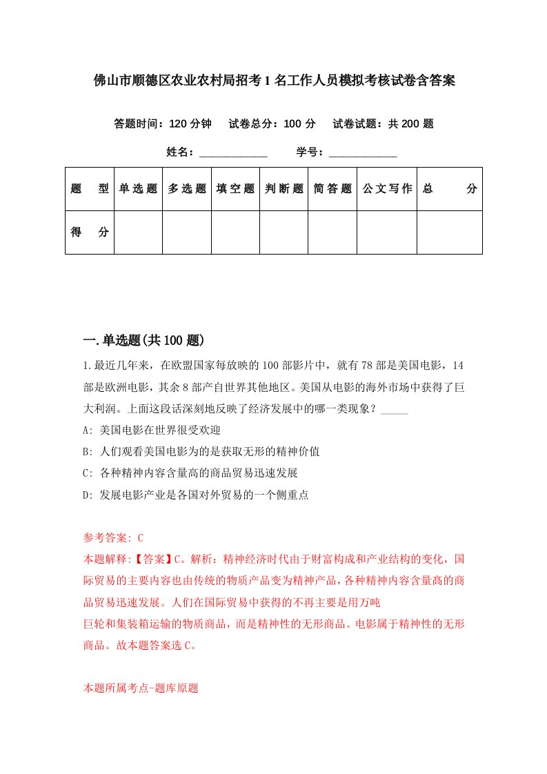 佛山市顺德区农业农村局招考1名工作人员模拟考核试卷含答案4