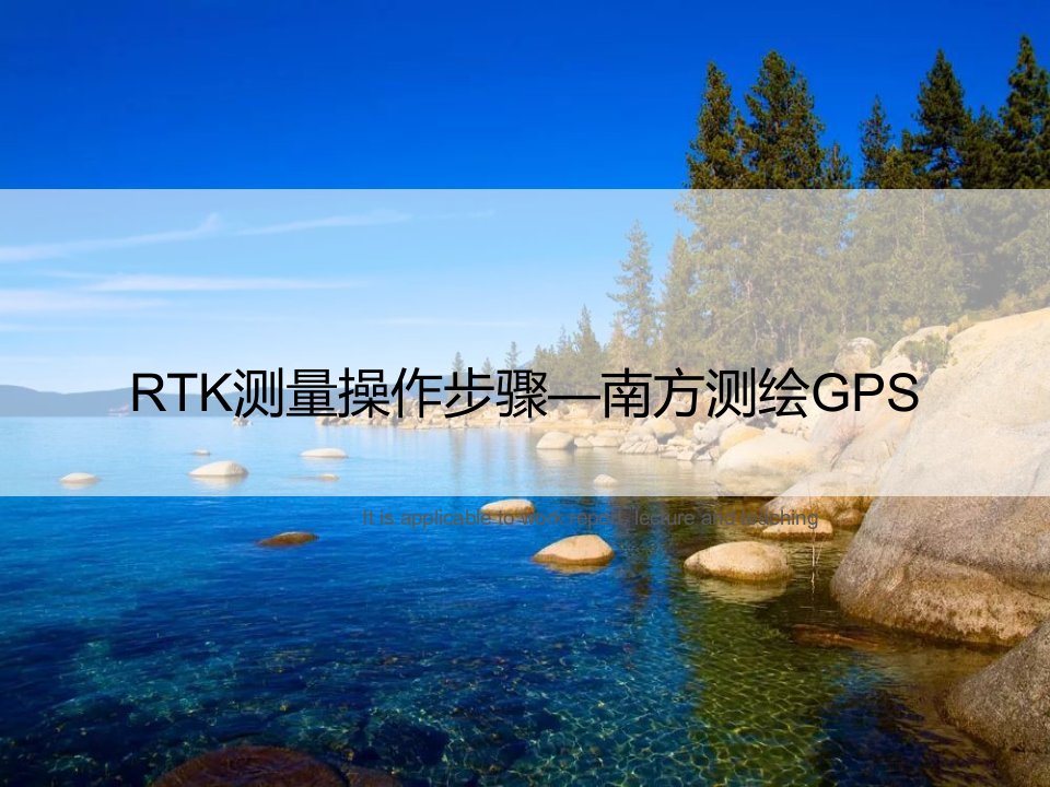 《RTK测量操作步骤—南方测绘GPS》PPT课件模板