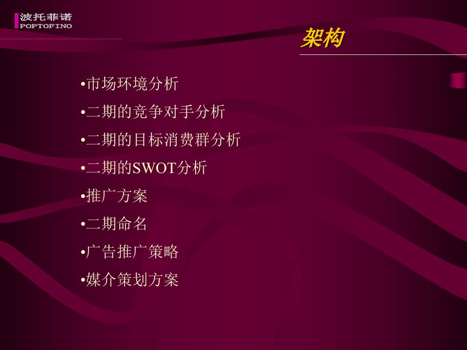 房地产黑弧华侨城地产波托菲诺二期宣传推广方案