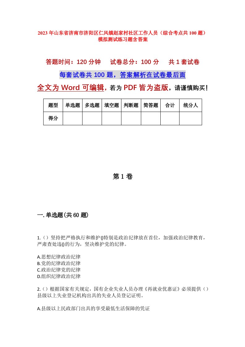 2023年山东省济南市济阳区仁风镇赵家村社区工作人员综合考点共100题模拟测试练习题含答案