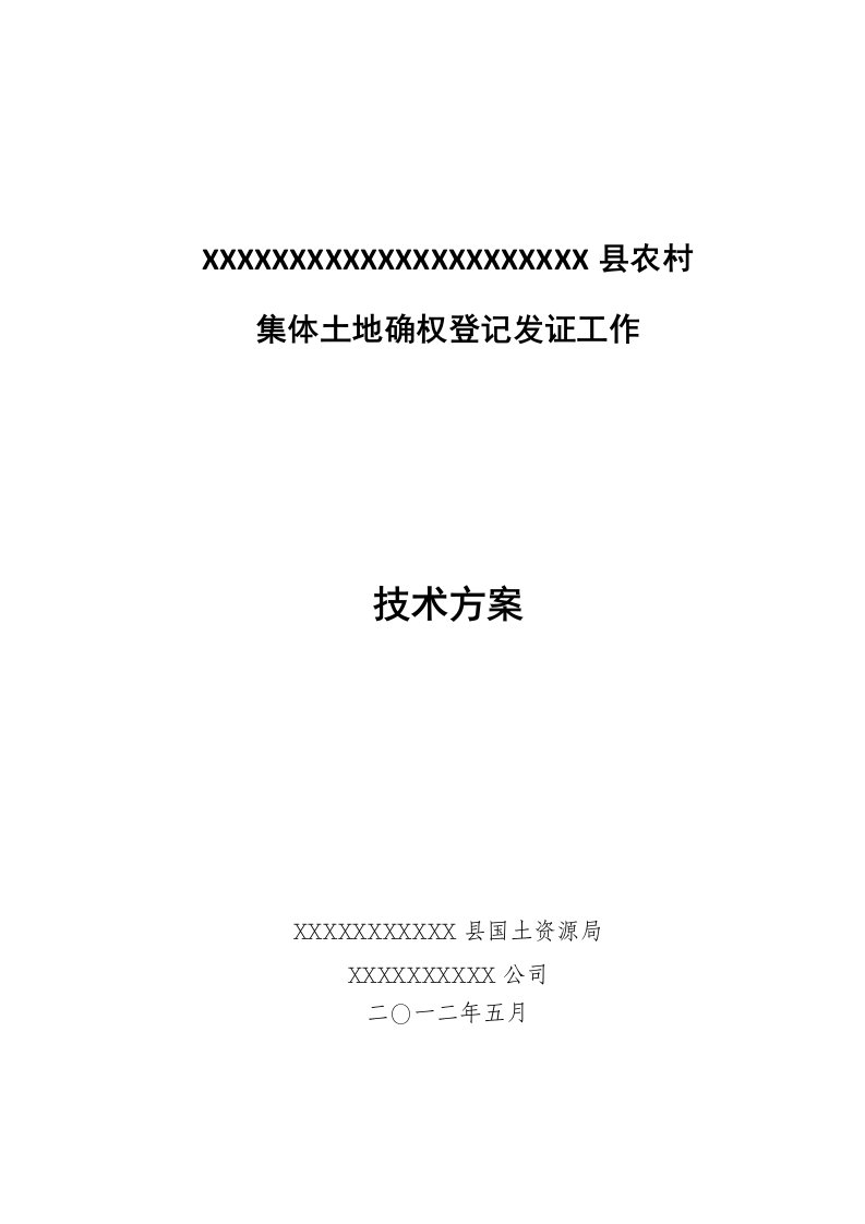 农村集体土地确权登记发证技术方案-超详细