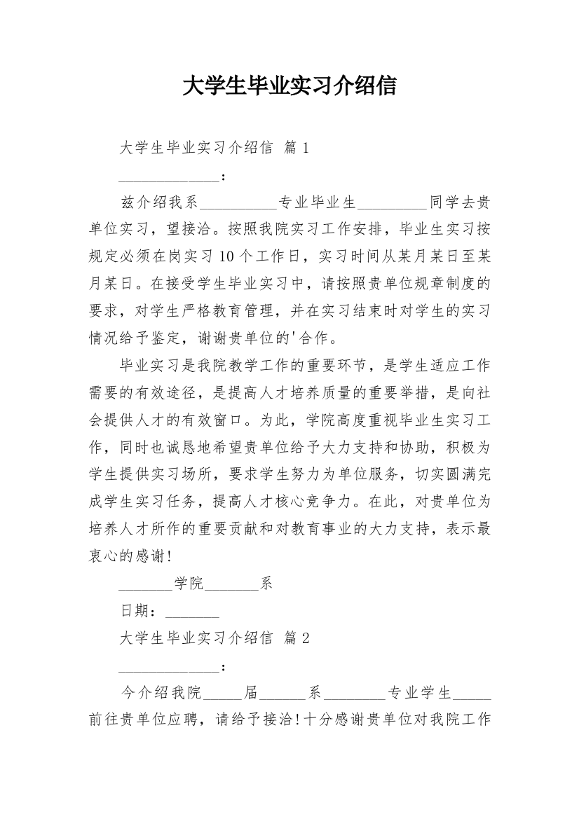 大学生毕业实习介绍信_25