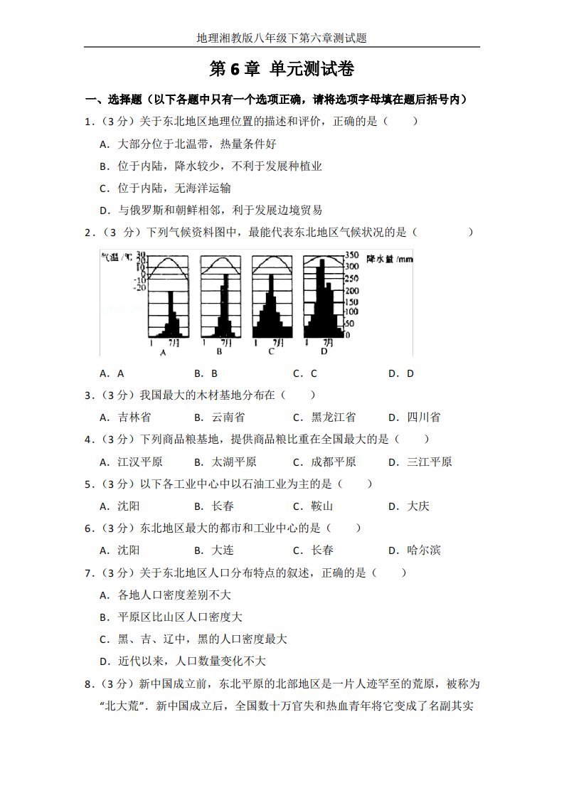 地理湘教版八年级下第六章测试题