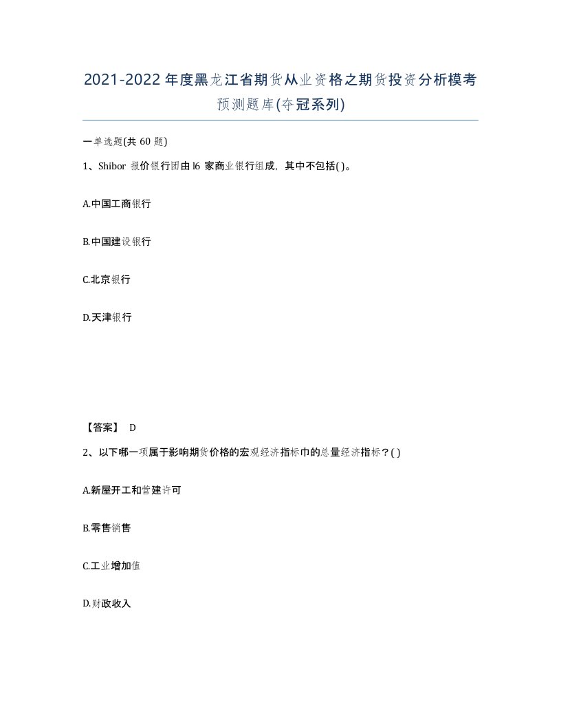 2021-2022年度黑龙江省期货从业资格之期货投资分析模考预测题库夺冠系列