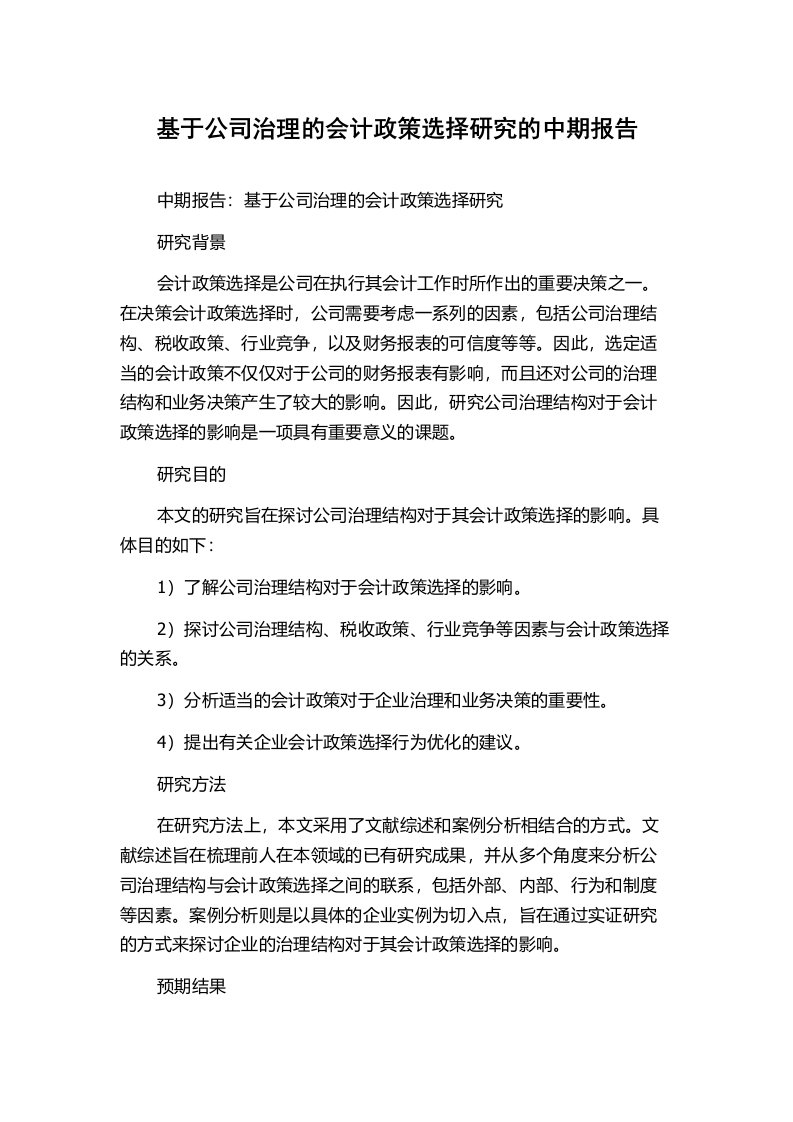 基于公司治理的会计政策选择研究的中期报告