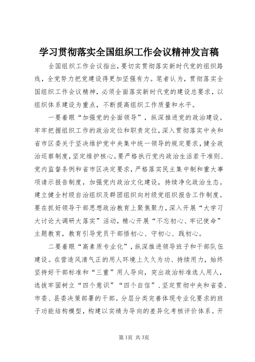 学习贯彻落实全国组织工作会议精神发言稿