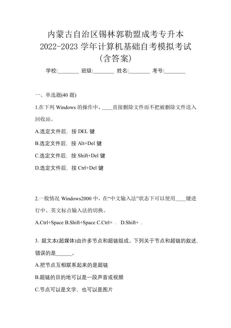 内蒙古自治区锡林郭勒盟成考专升本2022-2023学年计算机基础自考模拟考试含答案