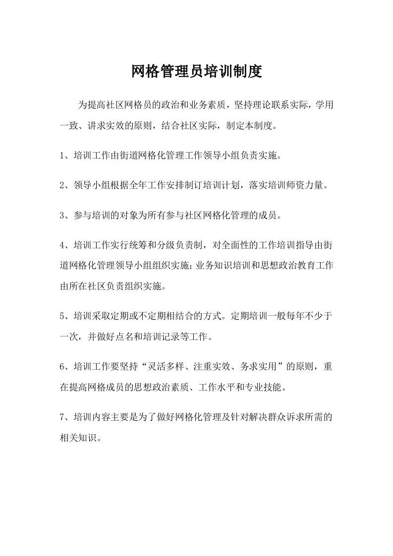 网格管理员培训内容