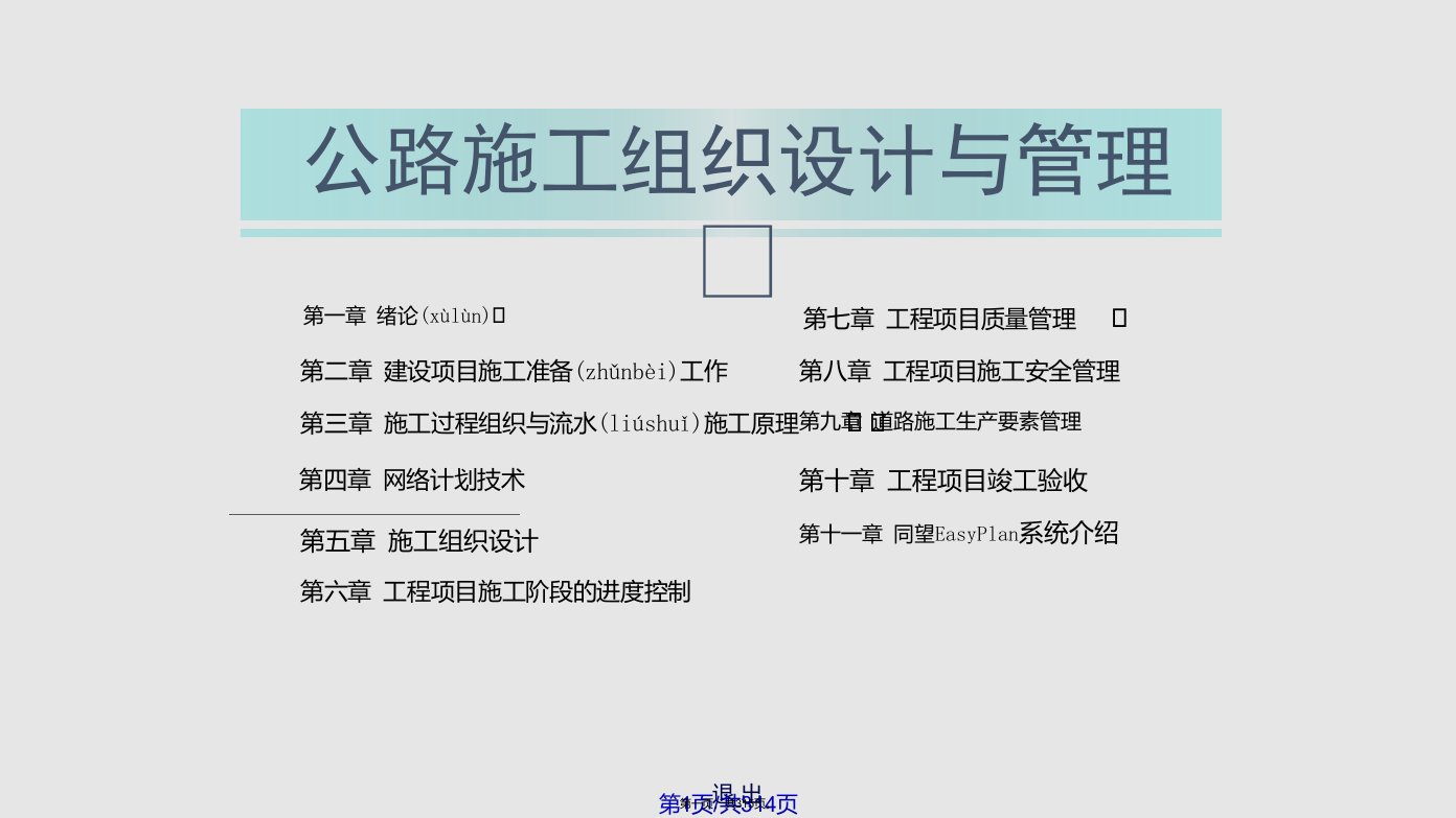 公路施工组织设计与管理实用教案