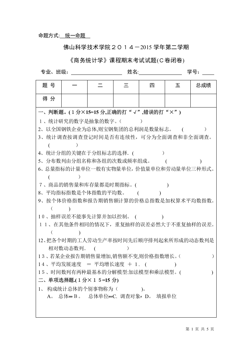 商务统计学试卷C