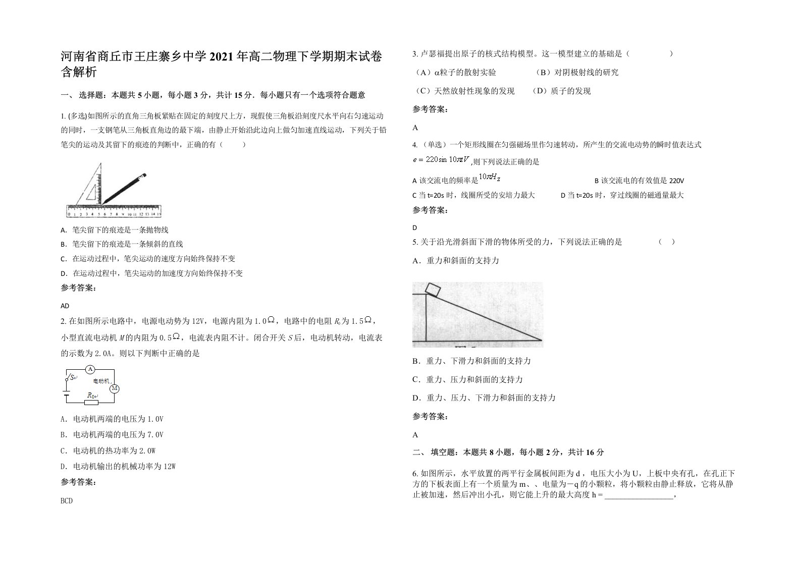 河南省商丘市王庄寨乡中学2021年高二物理下学期期末试卷含解析