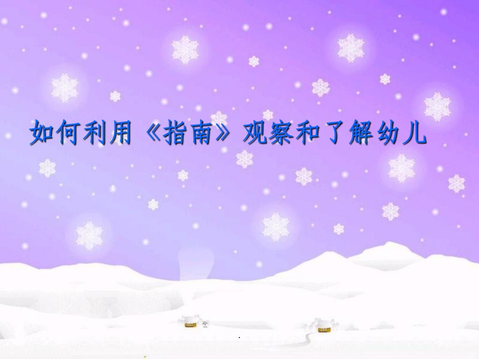 学习《指南》观察了解幼儿