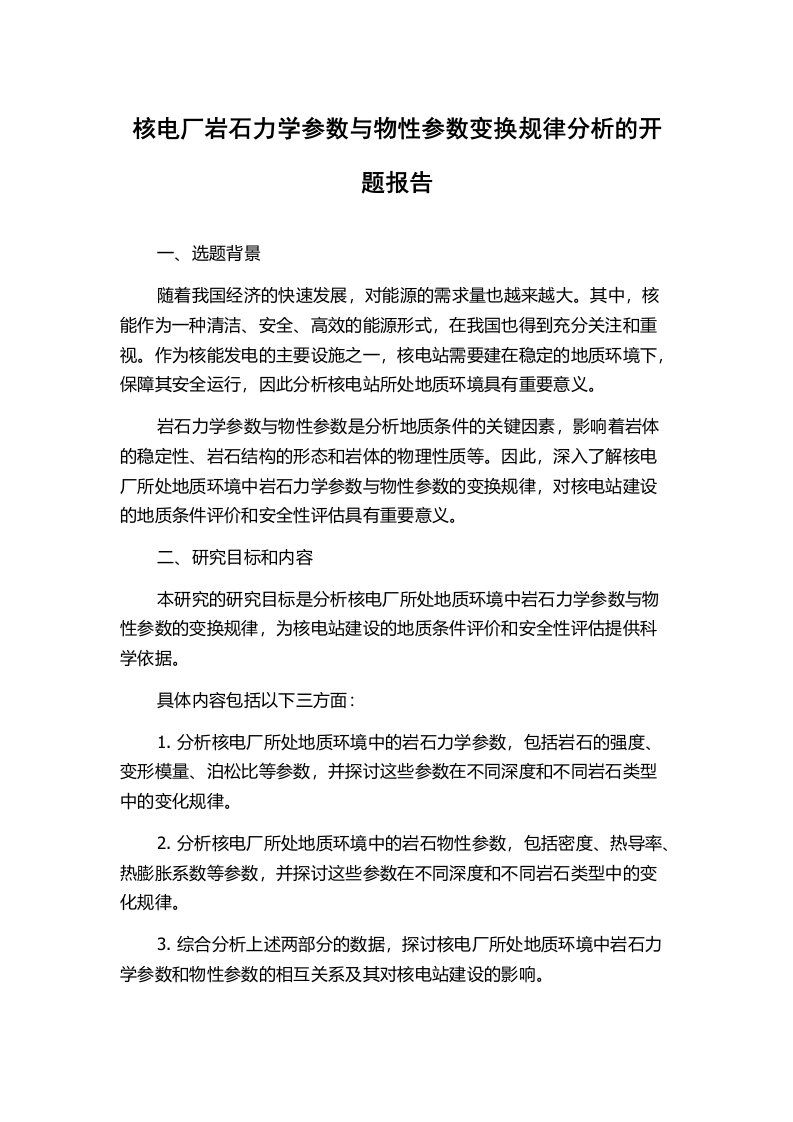 核电厂岩石力学参数与物性参数变换规律分析的开题报告